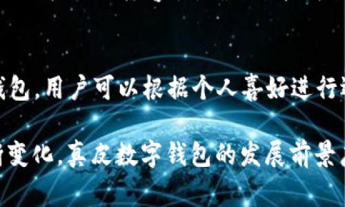 _Title真皮數(shù)字錢包圖片欣賞與視頻導覽
真皮錢包, 數(shù)字錢包, 錢包圖片/guanjianci

在當今數(shù)字化時代，隨著電子支付的普及與發(fā)展，傳統(tǒng)的錢包逐漸在經(jīng)歷一場變革。真皮數(shù)字錢包作為一種新興產(chǎn)品，不僅承載了數(shù)字化的便利，還保留了皮革材質(zhì)帶來的優(yōu)雅與手感。在本篇文章中，我們將深入探討真皮數(shù)字錢包的魅力所在，并為您提供一系列的圖片欣賞和視頻導覽。

真皮數(shù)字錢包的特點
真皮數(shù)字錢包集合了傳統(tǒng)錢包的優(yōu)雅外觀與現(xiàn)代科技的便利。首先，真皮錢包以其高檔的皮革材質(zhì)贏得消費者的青睞，皮革不僅耐磨，同時也能展現(xiàn)出一定的社會地位。其次，數(shù)字錢包的核心功能在于其便捷的支付方式，用戶只需一臺智能手機或其他數(shù)字設(shè)備即可完成支付。許多真皮數(shù)字錢包產(chǎn)品都與主流支付平臺相兼容，比如Apple Pay、支付寶、微信支付等。

在設(shè)計上，真皮數(shù)字錢包通常會有多個卡槽，足以滿足用戶日常的信用卡、身份證、會員卡等的存放需求。同時，一些產(chǎn)品還提供了RFID防護功能，以保障用戶的隱私安全。此外，真皮數(shù)字錢包的外觀往往設(shè)計精美，輕巧易攜，加上皮革獨特的質(zhì)感，容易受到追求品質(zhì)生活用戶的喜愛。

真皮數(shù)字錢包的使用體驗
使用真皮數(shù)字錢包的體驗非常流暢，用戶可以通過手機掃描錢包中的二維碼或NFC功能輕松完成支付。用戶只需將手機靠近收款設(shè)備，便可完成交易，無需拿出錢包，極大地提升了使用的便捷性。真皮材質(zhì)帶來的良好質(zhì)感也增加了用戶的持有樂趣，在視覺與觸覺上都能給人以愉悅。

此外，數(shù)字錢包不僅僅用于支付，它們往往配備有一定的財務(wù)管理功能，用戶可以在相應(yīng)的APP中查看消費記錄，讓用戶更好地掌控自己的財務(wù)狀況。真皮數(shù)字錢包的組合，實際上為用戶提供了一種融合了傳統(tǒng)與現(xiàn)代的全新體驗。

真皮數(shù)字錢包的流行趨勢
隨著人們生活方式的不斷變化，真皮數(shù)字錢包逐漸從小眾市場走向了大眾消費。在時尚界，越來越多的設(shè)計師開始關(guān)注這一領(lǐng)域，推出多樣化的產(chǎn)品，迎合不同消費者的需求。市場調(diào)研數(shù)據(jù)顯示，年輕消費者更傾向于選擇具有品牌價值和設(shè)計感的高品質(zhì)真皮數(shù)字錢包。這不僅體現(xiàn)出他們對美的追求，同時也反映了他們追求便利與實用的消費觀念。

此外，環(huán)保意識的提升也讓不少品牌開始注重可持續(xù)發(fā)展，使用環(huán)保的真皮材料，這為真皮數(shù)字錢包的未來打開了新的可能性。消費者對于品牌在這方面的表現(xiàn)越來越關(guān)注，選擇那些透明且環(huán)保的品牌產(chǎn)品幾乎成為了一種新的消費趨勢。

如何選擇適合自己的真皮數(shù)字錢包
在選擇真皮數(shù)字錢包時，用戶應(yīng)考慮以下幾個方面。首先是材質(zhì)，優(yōu)質(zhì)的真皮錢包能夠更好地保持其形狀與耐久性。其次是功能，選擇支持與自己常用支付平臺兼容的產(chǎn)品將大大提高使用體驗。接下來是設(shè)計，用戶應(yīng)該選擇符合自己個人風格的款式，以確保在使用時的舒適感與美觀。

同樣，務(wù)必要關(guān)注錢包的安全功能，包括RFID防護等，這可以有效防止個人信息被盜用。此外，價格也是一個不可忽視的因素。在保證品質(zhì)的前提下，選擇既符合預(yù)算又具備高性價比的產(chǎn)品會更為明智?？偨Y(jié)來說，適合自己的真皮數(shù)字錢包不僅要好看、好用，還要能提供安全保障。

常見問題解答

h41. 真皮數(shù)字錢包的優(yōu)缺點是什么？/h4
真皮數(shù)字錢包結(jié)合了傳統(tǒng)錢包的優(yōu)雅與數(shù)字支付的便利，優(yōu)點包括高檔的外觀設(shè)計、多功能的支付方式以及良好的材料質(zhì)感。然而，缺點也很明顯，比如真皮錢包價格普遍較高，對維護有一定要求，以及一旦失竊可能面臨信息安全風險。

h42. 如何保養(yǎng)真皮數(shù)字錢包？/h4
維護真皮數(shù)字錢包是延長其使用壽命的關(guān)鍵。首先，應(yīng)避免將錢包放在潮濕或陽光直射的環(huán)境中，以防皮革變形或褪色。定期使用專業(yè)的皮革清潔劑進行清洗，可以保持其光澤。

h43. 真皮數(shù)字錢包如何兼容各種支付方式？/h4
真皮數(shù)字錢包通常通過內(nèi)置的NFC芯片或二維碼功能實現(xiàn)與支付設(shè)備的連接，因此在選購時需要查看錢包是否支持用戶常用的支付平臺。許多品牌已經(jīng)在這方面提供了廣泛的兼容性，確保用戶可以全面使用。

h44. 真皮數(shù)字錢包有哪些流行品牌？/h4
市場上有許多知名品牌提供高質(zhì)量的真皮數(shù)字錢包，比如 Gucci、Prada、Montblanc等。同時，許多新興品牌也開始嶄露頭角，提供兼具設(shè)計感與實用性的真皮數(shù)字錢包。用戶可以根據(jù)個人喜好進行選擇。

綜上所述，真皮數(shù)字錢包作為一種新興的便攜式支付工具，在設(shè)計美感、使用便捷性、以及安全性能等方面都展現(xiàn)出了強大的競爭力。隨著科技進步與市場需求的不斷變化，真皮數(shù)字錢包的發(fā)展前景廣闊，也將為用戶提供更為豐富的選擇與體驗。