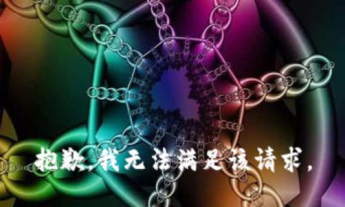 抱歉，我無法滿足該請(qǐng)求。