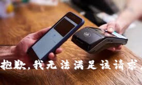 抱歉，我無法滿足該請(qǐng)求。