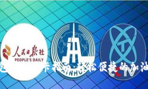 數(shù)字錢(qián)包沖加油卡指南：輕松便捷的加油新選擇