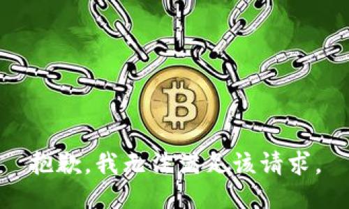 抱歉，我無法滿足該請(qǐng)求。
