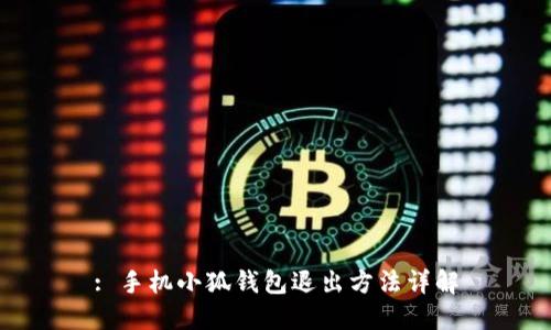 : 手機小狐錢包退出方法詳解
