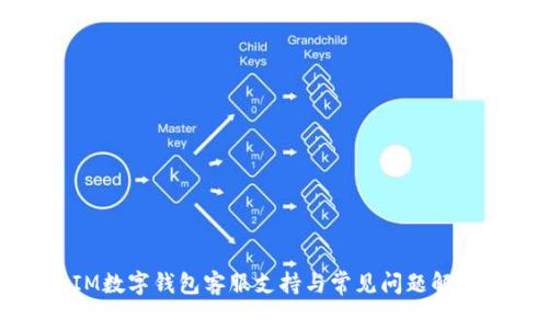 IM數(shù)字錢包客服支持與常見(jiàn)問(wèn)題解答
