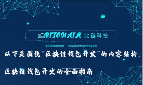 以下是圍繞“區(qū)塊鏈錢包開發(fā)”的內(nèi)容結構：

區(qū)塊鏈錢包開發(fā)的全面指南