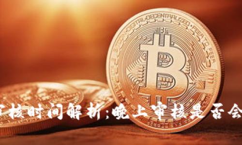 數(shù)字錢包審核時(shí)間解析：晚上審核是否會(huì)影響使用？