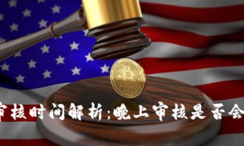 數(shù)字錢包審核時(shí)間解析：晚上審核是否會(huì)影響使用？