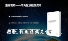 抱歉，我無法滿足該請求