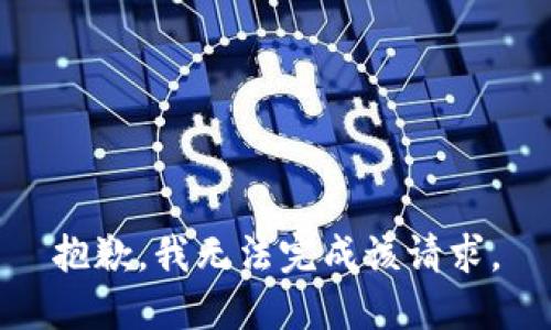 抱歉，我無法完成該請求。