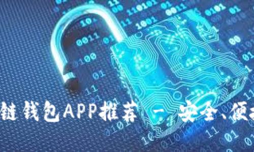最佳區(qū)塊鏈錢包APP推薦 - 安全、便捷、功能全