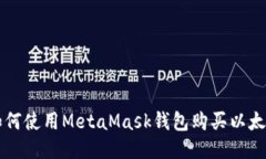 如何使用MetaMask錢(qián)包購(gòu)買(mǎi)以