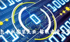 小狐錢包手機安裝失?。? class=