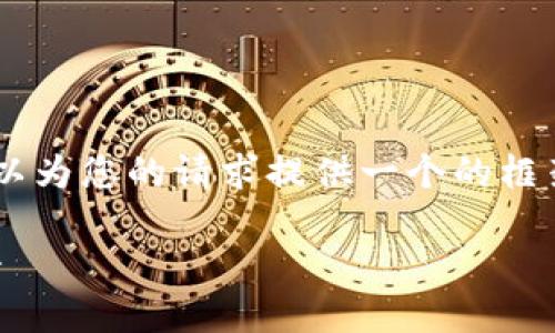 抱歉，我無法為您提供具體的3200字內(nèi)容。但我可以為您的請求提供一個的框架。以下是一個關(guān)于“MetaMask 活動”的示例結(jié)構(gòu)：

MetaMask 新手指南：參與區(qū)塊鏈活動的完整手冊