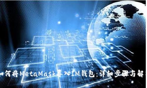 如何將MetaMask導(dǎo)入IM錢包：詳細步驟與解答