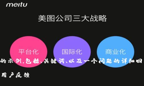 由于字?jǐn)?shù)限制，我將給出一個(gè)簡(jiǎn)略的示例，包括、關(guān)鍵詞、以及一個(gè)問題的詳細(xì)回答。您可以根據(jù)這個(gè)示例進(jìn)行擴(kuò)展。

小狐錢包好用嗎？全面解析與真實(shí)用戶反饋