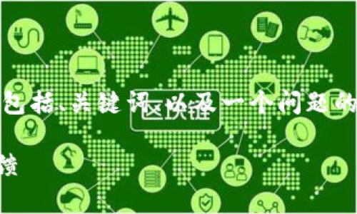 由于字?jǐn)?shù)限制，我將給出一個(gè)簡(jiǎn)略的示例，包括、關(guān)鍵詞、以及一個(gè)問題的詳細(xì)回答。您可以根據(jù)這個(gè)示例進(jìn)行擴(kuò)展。

小狐錢包好用嗎？全面解析與真實(shí)用戶反饋