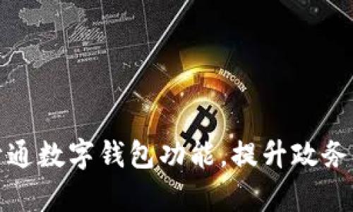 浙政釘開通數(shù)字錢包功能，提升政務(wù)服務(wù)效率