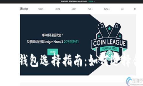 數(shù)字加密貨幣錢包選擇指南：如何選擇合適的錢包？