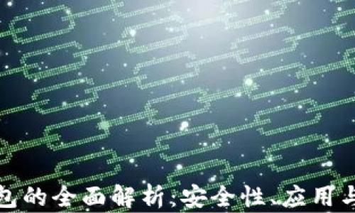 
VF數(shù)字錢包的全面解析：安全性、應(yīng)用與未來趨勢(shì)