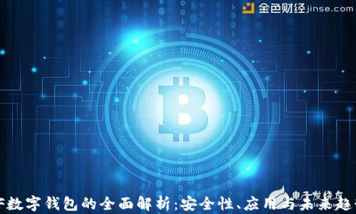 
VF數(shù)字錢包的全面解析：安全性、應(yīng)用與未來趨勢(shì)