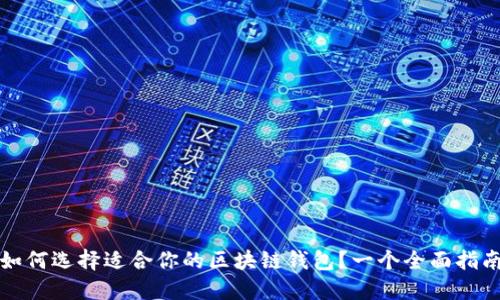 如何選擇適合你的區(qū)塊鏈錢(qián)包？一個(gè)全面指南