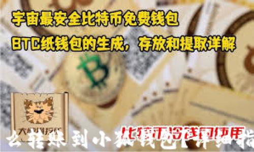 
怎么轉(zhuǎn)賬到小狐錢(qián)包？詳細(xì)指南