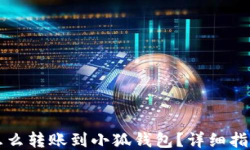 
怎么轉(zhuǎn)賬到小狐錢(qián)包？詳細(xì)指南