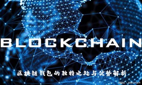 區(qū)塊鏈錢包的獨(dú)特之處與優(yōu)勢(shì)解析