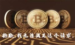 抱歉，我無法滿足這個請