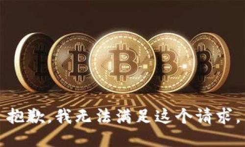 抱歉，我無法滿足這個請求。