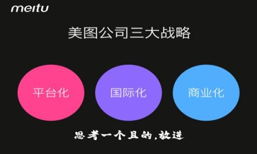 思考一個且的，放進