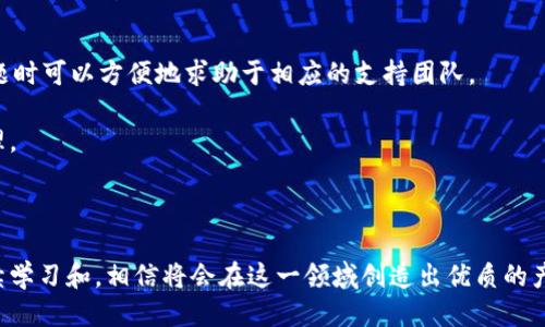 區(qū)塊鏈錢(qián)包開(kāi)發(fā)指南：從入門(mén)到精通

區(qū)塊鏈, 錢(qián)包開(kāi)發(fā), 加密貨幣/guanjianci

---

區(qū)塊鏈技術(shù)的迅猛發(fā)展帶來(lái)了多種創(chuàng)新應(yīng)用，其中最為重要的就是數(shù)字貨幣的出現(xiàn)。作為加密貨幣的重要組成部分，區(qū)塊鏈錢(qián)包不僅為用戶(hù)提供安全存儲(chǔ)機(jī)制，還負(fù)責(zé)加密交易的管理。本文將系統(tǒng)地介紹區(qū)塊鏈錢(qián)包的開(kāi)發(fā)，涵蓋其基本概念、技術(shù)架構(gòu)、開(kāi)發(fā)流程和可能面臨的挑戰(zhàn)。此外，我們將深入探討用戶(hù)常見(jiàn)的一些問(wèn)題，以幫助開(kāi)發(fā)者更好地理解和應(yīng)對(duì)區(qū)塊鏈錢(qián)包開(kāi)發(fā)中的實(shí)際問(wèn)題。

一、區(qū)塊鏈錢(qián)包的基本概念

區(qū)塊鏈錢(qián)包是一個(gè)數(shù)字化的工具，用于存儲(chǔ)、接收和發(fā)送加密貨幣。它并不是像傳統(tǒng)錢(qián)包那樣物理存在，而是通過(guò)軟件應(yīng)用實(shí)現(xiàn)的。區(qū)塊鏈錢(qián)包可以分為熱錢(qián)包和冷錢(qián)包兩種類(lèi)型。熱錢(qián)包通常連接到互聯(lián)網(wǎng)，便于快速交易和使用；而冷錢(qián)包則不適合隨時(shí)在線(xiàn)交易，通常用于長(zhǎng)期存儲(chǔ)加密資產(chǎn)。

在進(jìn)行錢(qián)包開(kāi)發(fā)之前，了解數(shù)字貨幣的基礎(chǔ)知識(shí)是非常重要的。每一種加密貨幣都有自己的區(qū)塊鏈，錢(qián)包需要配合相應(yīng)的區(qū)塊鏈協(xié)議進(jìn)行操作。此外，錢(qián)包的安全性和用戶(hù)體驗(yàn)是非常關(guān)鍵的，開(kāi)發(fā)者需要在設(shè)計(jì)時(shí)充分考慮這些因素。

二、區(qū)塊鏈錢(qián)包的技術(shù)架構(gòu)

區(qū)塊鏈錢(qián)包的技術(shù)架構(gòu)主要包括以下幾個(gè)部分：

1. **用戶(hù)界面（UI）**：用戶(hù)界面是用戶(hù)與錢(qián)包交互的橋梁。良好的用戶(hù)體驗(yàn)是吸引用戶(hù)的關(guān)鍵，因此UI設(shè)計(jì)需要簡(jiǎn)單直觀(guān)，并能夠提供必要的功能，比如發(fā)送和接收加密貨幣、查看余額、交易記錄等。

2. **錢(qián)包核心**：這是錢(qián)包的核心功能模塊，負(fù)責(zé)與區(qū)塊鏈交互。錢(qián)包核心需要使用相應(yīng)的區(qū)塊鏈API來(lái)處理加密貨幣的發(fā)送和接收，以及管理私鑰和公鑰。

3. **數(shù)據(jù)存儲(chǔ)**：區(qū)塊鏈錢(qián)包需要存儲(chǔ)用戶(hù)的私鑰、交易記錄和其他相關(guān)信息。可以選擇使用本地存儲(chǔ)、云存儲(chǔ)或是去中心化存儲(chǔ)方案，這取決于安全性和性能之間的權(quán)衡。

4. **安全機(jī)制**：安全性是錢(qián)包必須重視的方面。私鑰的安全存儲(chǔ)、加密傳輸、雙因素認(rèn)證等都是必要的安全機(jī)制。

三、錢(qián)包開(kāi)發(fā)流程

開(kāi)發(fā)一個(gè)區(qū)塊鏈錢(qián)包通?？梢苑譃橐韵聨讉€(gè)階段：

1. **需求分析**：了解用戶(hù)需求，明確開(kāi)發(fā)的目標(biāo)和功能需求。這包括支持的幣種、平臺(tái)（如Android、iOS或網(wǎng)頁(yè)）等。

2. **選擇技術(shù)棧**：根據(jù)需求選擇適當(dāng)?shù)募夹g(shù)棧，包括編程語(yǔ)言（JavaScript、Python、Java等）、框架、數(shù)據(jù)庫(kù)等。

3. **設(shè)計(jì)原型**：搭建應(yīng)用的原型，確認(rèn)UI設(shè)計(jì)和交互流程?？梢允褂靡恍┰驮O(shè)計(jì)工具，幫助可視化整個(gè)流程。

4. **開(kāi)發(fā)與測(cè)試**：根據(jù)原型開(kāi)發(fā)真實(shí)的應(yīng)用程序，并進(jìn)行單元測(cè)試和集成測(cè)試，確保各個(gè)模塊的精確性和穩(wěn)定性。

5. **上線(xiàn)與維護(hù)**：將錢(qián)包部署到生產(chǎn)環(huán)境，進(jìn)行監(jiān)控與維護(hù)。根據(jù)用戶(hù)反饋進(jìn)行持續(xù)迭代與更新。

四、區(qū)塊鏈錢(qián)包常見(jiàn)問(wèn)題解答

h4問(wèn)題一：區(qū)塊鏈錢(qián)包如何保障資金安全？/h4

資金安全是用戶(hù)最關(guān)心的問(wèn)題之一，開(kāi)發(fā)者需要采用多種措施確保錢(qián)包的安全。首先，用戶(hù)的私鑰應(yīng)該以加密的形式存儲(chǔ)在設(shè)備上，絕不應(yīng)該在中央服務(wù)器上保存。其次，必須使用安全傳輸協(xié)議（如HTTPS）來(lái)加密數(shù)據(jù)傳輸，確保交易過(guò)程中的數(shù)據(jù)不被竊取。

此外，可以考慮多重認(rèn)證手段，例如雙因素認(rèn)證（2FA）和生物識(shí)別（如指紋掃描），以及備份機(jī)制，確保即使在設(shè)備損壞或丟失的情況下，也能恢復(fù)用戶(hù)的錢(qián)包。最后，定期進(jìn)行安全審計(jì)和白帽黑客測(cè)試，以發(fā)現(xiàn)潛在的安全漏洞，并及時(shí)修復(fù)。

h4問(wèn)題二：開(kāi)發(fā)一個(gè)功能完善的區(qū)塊鏈錢(qián)包需要多長(zhǎng)時(shí)間？/h4

開(kāi)發(fā)一個(gè)功能完善的區(qū)塊鏈錢(qián)包的時(shí)間取決于多個(gè)因素，包括功能復(fù)雜度、團(tuán)隊(duì)規(guī)模、開(kāi)發(fā)者經(jīng)驗(yàn)等。通常情況下，一個(gè)簡(jiǎn)單的錢(qián)包在幾周內(nèi)就能基本完成，但如果需要集成較復(fù)雜的功能，比如提供多個(gè)幣種支持、實(shí)時(shí)市場(chǎng)分析、去中心化交易等，開(kāi)發(fā)周期可能會(huì)延伸到幾個(gè)月或更長(zhǎng)。

除了功能實(shí)現(xiàn)，安全審計(jì)和測(cè)試也是不可忽視的環(huán)節(jié)。進(jìn)行全面的測(cè)試，以確保錢(qián)包的性能和安全性往往需要額外的時(shí)間。因此，在制定項(xiàng)目計(jì)劃時(shí)，務(wù)必要考慮到這些時(shí)間成本。

h4問(wèn)題三：錢(qián)包支持哪些主流的區(qū)塊鏈幣種？/h4

對(duì)于開(kāi)發(fā)者而言，選擇支持哪些區(qū)塊鏈幣種是一個(gè)重要的決策。常見(jiàn)的數(shù)字貨幣包括比特幣（BTC）、以太坊（ETH）、萊特幣（LTC）、瑞波幣（XRP）、以及ERC20標(biāo)準(zhǔn)的各種代幣。在選擇支持的幣種時(shí)，需要考慮市場(chǎng)需求、技術(shù)復(fù)雜性以及安全性等因素。

開(kāi)發(fā)一個(gè)多幣種的錢(qián)包需要更多的技術(shù)支持，確保每個(gè)幣種的交易、余額查詢(xún)等功能都能正常工作。此外，要注意不同幣種的區(qū)塊鏈協(xié)議和交易機(jī)制，例如比特幣使用的是UTXO模型，而以太坊則采用了賬戶(hù)模型。對(duì)這些差異的理解對(duì)于開(kāi)發(fā)至關(guān)重要。

h4問(wèn)題四：如何處理用戶(hù)的技術(shù)問(wèn)題和支持請(qǐng)求？/h4

提供良好的用戶(hù)支持是維護(hù)用戶(hù)忠誠(chéng)和滿(mǎn)意度的關(guān)鍵。在開(kāi)發(fā)錢(qián)包時(shí)，建議建立用戶(hù)支持系統(tǒng)，包括常見(jiàn)問(wèn)題解答（FAQ）、在線(xiàn)客服、論壇和社區(qū)等渠道。確保用戶(hù)在遇到問(wèn)題時(shí)可以方便地求助于相應(yīng)的支持團(tuán)隊(duì)。

此外，可以定期收集用戶(hù)反饋，分析用戶(hù)在使用過(guò)程中遇到的技術(shù)難題，以產(chǎn)品功能和用戶(hù)體驗(yàn)。使用數(shù)據(jù)分析工具監(jiān)控用戶(hù)行為，可以幫助識(shí)別常見(jiàn)問(wèn)題并進(jìn)行主動(dòng)性處理。

---

總之，區(qū)塊鏈錢(qián)包開(kāi)發(fā)既是一個(gè)充滿(mǎn)挑戰(zhàn)的技術(shù)領(lǐng)域，也是一個(gè)極具潛力的市場(chǎng)。理解這些核心概念和開(kāi)發(fā)流程，對(duì)于想要在這個(gè)領(lǐng)域取得成功的開(kāi)發(fā)者至關(guān)重要。通過(guò)持續(xù)學(xué)習(xí)和，相信將會(huì)在這一領(lǐng)域創(chuàng)造出優(yōu)質(zhì)的產(chǎn)品。