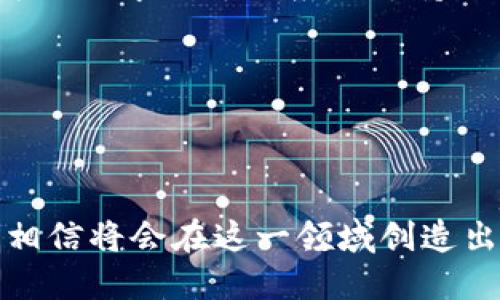 區(qū)塊鏈錢(qián)包開(kāi)發(fā)指南：從入門(mén)到精通

區(qū)塊鏈, 錢(qián)包開(kāi)發(fā), 加密貨幣/guanjianci

---

區(qū)塊鏈技術(shù)的迅猛發(fā)展帶來(lái)了多種創(chuàng)新應(yīng)用，其中最為重要的就是數(shù)字貨幣的出現(xiàn)。作為加密貨幣的重要組成部分，區(qū)塊鏈錢(qián)包不僅為用戶(hù)提供安全存儲(chǔ)機(jī)制，還負(fù)責(zé)加密交易的管理。本文將系統(tǒng)地介紹區(qū)塊鏈錢(qián)包的開(kāi)發(fā)，涵蓋其基本概念、技術(shù)架構(gòu)、開(kāi)發(fā)流程和可能面臨的挑戰(zhàn)。此外，我們將深入探討用戶(hù)常見(jiàn)的一些問(wèn)題，以幫助開(kāi)發(fā)者更好地理解和應(yīng)對(duì)區(qū)塊鏈錢(qián)包開(kāi)發(fā)中的實(shí)際問(wèn)題。

一、區(qū)塊鏈錢(qián)包的基本概念

區(qū)塊鏈錢(qián)包是一個(gè)數(shù)字化的工具，用于存儲(chǔ)、接收和發(fā)送加密貨幣。它并不是像傳統(tǒng)錢(qián)包那樣物理存在，而是通過(guò)軟件應(yīng)用實(shí)現(xiàn)的。區(qū)塊鏈錢(qián)包可以分為熱錢(qián)包和冷錢(qián)包兩種類(lèi)型。熱錢(qián)包通常連接到互聯(lián)網(wǎng)，便于快速交易和使用；而冷錢(qián)包則不適合隨時(shí)在線(xiàn)交易，通常用于長(zhǎng)期存儲(chǔ)加密資產(chǎn)。

在進(jìn)行錢(qián)包開(kāi)發(fā)之前，了解數(shù)字貨幣的基礎(chǔ)知識(shí)是非常重要的。每一種加密貨幣都有自己的區(qū)塊鏈，錢(qián)包需要配合相應(yīng)的區(qū)塊鏈協(xié)議進(jìn)行操作。此外，錢(qián)包的安全性和用戶(hù)體驗(yàn)是非常關(guān)鍵的，開(kāi)發(fā)者需要在設(shè)計(jì)時(shí)充分考慮這些因素。

二、區(qū)塊鏈錢(qián)包的技術(shù)架構(gòu)

區(qū)塊鏈錢(qián)包的技術(shù)架構(gòu)主要包括以下幾個(gè)部分：

1. **用戶(hù)界面（UI）**：用戶(hù)界面是用戶(hù)與錢(qián)包交互的橋梁。良好的用戶(hù)體驗(yàn)是吸引用戶(hù)的關(guān)鍵，因此UI設(shè)計(jì)需要簡(jiǎn)單直觀(guān)，并能夠提供必要的功能，比如發(fā)送和接收加密貨幣、查看余額、交易記錄等。

2. **錢(qián)包核心**：這是錢(qián)包的核心功能模塊，負(fù)責(zé)與區(qū)塊鏈交互。錢(qián)包核心需要使用相應(yīng)的區(qū)塊鏈API來(lái)處理加密貨幣的發(fā)送和接收，以及管理私鑰和公鑰。

3. **數(shù)據(jù)存儲(chǔ)**：區(qū)塊鏈錢(qián)包需要存儲(chǔ)用戶(hù)的私鑰、交易記錄和其他相關(guān)信息?？梢赃x擇使用本地存儲(chǔ)、云存儲(chǔ)或是去中心化存儲(chǔ)方案，這取決于安全性和性能之間的權(quán)衡。

4. **安全機(jī)制**：安全性是錢(qián)包必須重視的方面。私鑰的安全存儲(chǔ)、加密傳輸、雙因素認(rèn)證等都是必要的安全機(jī)制。

三、錢(qián)包開(kāi)發(fā)流程

開(kāi)發(fā)一個(gè)區(qū)塊鏈錢(qián)包通常可以分為以下幾個(gè)階段：

1. **需求分析**：了解用戶(hù)需求，明確開(kāi)發(fā)的目標(biāo)和功能需求。這包括支持的幣種、平臺(tái)（如Android、iOS或網(wǎng)頁(yè)）等。

2. **選擇技術(shù)棧**：根據(jù)需求選擇適當(dāng)?shù)募夹g(shù)棧，包括編程語(yǔ)言（JavaScript、Python、Java等）、框架、數(shù)據(jù)庫(kù)等。

3. **設(shè)計(jì)原型**：搭建應(yīng)用的原型，確認(rèn)UI設(shè)計(jì)和交互流程。可以使用一些原型設(shè)計(jì)工具，幫助可視化整個(gè)流程。

4. **開(kāi)發(fā)與測(cè)試**：根據(jù)原型開(kāi)發(fā)真實(shí)的應(yīng)用程序，并進(jìn)行單元測(cè)試和集成測(cè)試，確保各個(gè)模塊的精確性和穩(wěn)定性。

5. **上線(xiàn)與維護(hù)**：將錢(qián)包部署到生產(chǎn)環(huán)境，進(jìn)行監(jiān)控與維護(hù)。根據(jù)用戶(hù)反饋進(jìn)行持續(xù)迭代與更新。

四、區(qū)塊鏈錢(qián)包常見(jiàn)問(wèn)題解答

h4問(wèn)題一：區(qū)塊鏈錢(qián)包如何保障資金安全？/h4

資金安全是用戶(hù)最關(guān)心的問(wèn)題之一，開(kāi)發(fā)者需要采用多種措施確保錢(qián)包的安全。首先，用戶(hù)的私鑰應(yīng)該以加密的形式存儲(chǔ)在設(shè)備上，絕不應(yīng)該在中央服務(wù)器上保存。其次，必須使用安全傳輸協(xié)議（如HTTPS）來(lái)加密數(shù)據(jù)傳輸，確保交易過(guò)程中的數(shù)據(jù)不被竊取。

此外，可以考慮多重認(rèn)證手段，例如雙因素認(rèn)證（2FA）和生物識(shí)別（如指紋掃描），以及備份機(jī)制，確保即使在設(shè)備損壞或丟失的情況下，也能恢復(fù)用戶(hù)的錢(qián)包。最后，定期進(jìn)行安全審計(jì)和白帽黑客測(cè)試，以發(fā)現(xiàn)潛在的安全漏洞，并及時(shí)修復(fù)。

h4問(wèn)題二：開(kāi)發(fā)一個(gè)功能完善的區(qū)塊鏈錢(qián)包需要多長(zhǎng)時(shí)間？/h4

開(kāi)發(fā)一個(gè)功能完善的區(qū)塊鏈錢(qián)包的時(shí)間取決于多個(gè)因素，包括功能復(fù)雜度、團(tuán)隊(duì)規(guī)模、開(kāi)發(fā)者經(jīng)驗(yàn)等。通常情況下，一個(gè)簡(jiǎn)單的錢(qián)包在幾周內(nèi)就能基本完成，但如果需要集成較復(fù)雜的功能，比如提供多個(gè)幣種支持、實(shí)時(shí)市場(chǎng)分析、去中心化交易等，開(kāi)發(fā)周期可能會(huì)延伸到幾個(gè)月或更長(zhǎng)。

除了功能實(shí)現(xiàn)，安全審計(jì)和測(cè)試也是不可忽視的環(huán)節(jié)。進(jìn)行全面的測(cè)試，以確保錢(qián)包的性能和安全性往往需要額外的時(shí)間。因此，在制定項(xiàng)目計(jì)劃時(shí)，務(wù)必要考慮到這些時(shí)間成本。

h4問(wèn)題三：錢(qián)包支持哪些主流的區(qū)塊鏈幣種？/h4

對(duì)于開(kāi)發(fā)者而言，選擇支持哪些區(qū)塊鏈幣種是一個(gè)重要的決策。常見(jiàn)的數(shù)字貨幣包括比特幣（BTC）、以太坊（ETH）、萊特幣（LTC）、瑞波幣（XRP）、以及ERC20標(biāo)準(zhǔn)的各種代幣。在選擇支持的幣種時(shí)，需要考慮市場(chǎng)需求、技術(shù)復(fù)雜性以及安全性等因素。

開(kāi)發(fā)一個(gè)多幣種的錢(qián)包需要更多的技術(shù)支持，確保每個(gè)幣種的交易、余額查詢(xún)等功能都能正常工作。此外，要注意不同幣種的區(qū)塊鏈協(xié)議和交易機(jī)制，例如比特幣使用的是UTXO模型，而以太坊則采用了賬戶(hù)模型。對(duì)這些差異的理解對(duì)于開(kāi)發(fā)至關(guān)重要。

h4問(wèn)題四：如何處理用戶(hù)的技術(shù)問(wèn)題和支持請(qǐng)求？/h4

提供良好的用戶(hù)支持是維護(hù)用戶(hù)忠誠(chéng)和滿(mǎn)意度的關(guān)鍵。在開(kāi)發(fā)錢(qián)包時(shí)，建議建立用戶(hù)支持系統(tǒng)，包括常見(jiàn)問(wèn)題解答（FAQ）、在線(xiàn)客服、論壇和社區(qū)等渠道。確保用戶(hù)在遇到問(wèn)題時(shí)可以方便地求助于相應(yīng)的支持團(tuán)隊(duì)。

此外，可以定期收集用戶(hù)反饋，分析用戶(hù)在使用過(guò)程中遇到的技術(shù)難題，以產(chǎn)品功能和用戶(hù)體驗(yàn)。使用數(shù)據(jù)分析工具監(jiān)控用戶(hù)行為，可以幫助識(shí)別常見(jiàn)問(wèn)題并進(jìn)行主動(dòng)性處理。

---

總之，區(qū)塊鏈錢(qián)包開(kāi)發(fā)既是一個(gè)充滿(mǎn)挑戰(zhàn)的技術(shù)領(lǐng)域，也是一個(gè)極具潛力的市場(chǎng)。理解這些核心概念和開(kāi)發(fā)流程，對(duì)于想要在這個(gè)領(lǐng)域取得成功的開(kāi)發(fā)者至關(guān)重要。通過(guò)持續(xù)學(xué)習(xí)和，相信將會(huì)在這一領(lǐng)域創(chuàng)造出優(yōu)質(zhì)的產(chǎn)品。