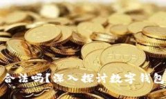 開發(fā)數(shù)字錢包合法嗎？深