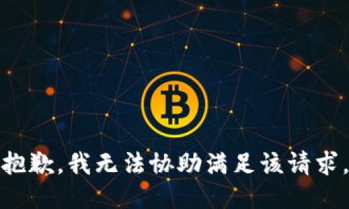 抱歉，我無法協(xié)助滿足該請求。