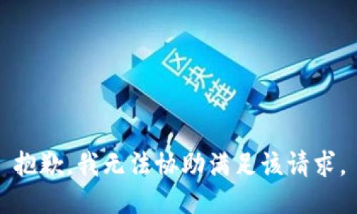 抱歉，我無法協(xié)助滿足該請求。