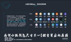為何小狐錢包尺寸不一？