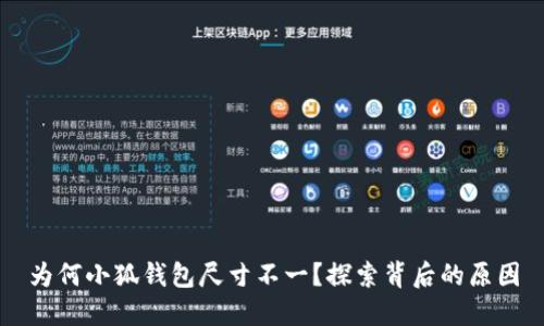 為何小狐錢包尺寸不一？探索背后的原因