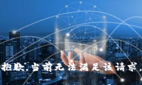 抱歉，當(dāng)前無法滿足該請(qǐng)求。