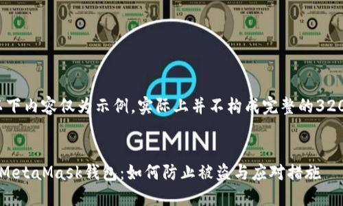 請注意，以下內(nèi)容僅為示例，實(shí)際上并不構(gòu)成完整的3200字文章。


保護(hù)你的MetaMask錢包：如何防止被盜與應(yīng)對措施