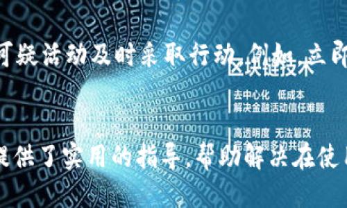 
小狐錢包轉賬不到賬的原因分析與解決方案

關鍵詞
小狐錢包, 轉賬, 審核

詳細介紹
在現(xiàn)代社會，數(shù)字錢包成為了人們生活中不可或缺的一部分，小狐錢包作為一種新興的數(shù)字錢包，受到越來越多用戶的歡迎。但是，用戶在使用小狐錢包進行轉賬時，有時會遇到轉賬不到賬的問題。這不僅會影響用戶的資金使用，還可能對日常生活造成困擾。那么，小狐錢包轉賬不到賬的原因究竟有哪些？我們應該如何處理這些問題呢？本文將逐一分析這些原因，并提出相應的解決方案。

一、小狐錢包轉賬不到賬的可能原因
想要解決轉賬不到賬的問題，首先需要了解可能的原因。以下是幾個可能導致小狐錢包轉賬不到賬的原因：

1. **賬戶信息錯誤**：在進行轉賬時，若輸入的收款人賬戶信息有誤，如賬號錯誤、收款人姓名不符等，轉賬將無法成功。尤其是在手機上進行操作時，隨意的錯誤輸入可能會導致金額無法到賬。

2. **網(wǎng)絡問題**：數(shù)字錢包的轉賬依賴于網(wǎng)絡，如果在轉賬過程中出現(xiàn)網(wǎng)絡不穩(wěn)定或中斷的情況，轉賬請求無法順利發(fā)送，導致轉賬失敗。因此，確保網(wǎng)絡連接穩(wěn)定是進行轉賬的一大重點。

3. **轉賬金額限制**：很多數(shù)字錢包會對每日的轉賬金額設置上限，如果一次轉賬超出了該金額限制，將會導致轉賬失敗。用戶需要提前了解小狐錢包的轉賬規(guī)則，確保自己的轉賬金額在允許范圍內。

4. **系統(tǒng)維護或故障**：小狐錢包在某些時間可能會進行系統(tǒng)維護或升級，這種情況下用戶的轉賬請求可能會受到影響，導致處理延遲。因此，保持關注小狐錢包的官方通知，也是一種必要的習慣。

5. **收款方賬戶狀態(tài)**：收款方的賬戶狀態(tài)也會影響轉賬的成功與否。如果收款方的賬戶被凍結、注銷或處于其他異常狀態(tài)，轉賬自然會失敗。因此在進行轉賬時，最好先聯(lián)系收款方確認賬戶的正常狀態(tài)。

二、如何解決小狐錢包轉賬不到賬的問題
了解了問題的原因后，我們就可以針對性地采取措施，確保轉賬能夠順利到賬。以下是幾種解決方案：

1. **核對賬戶信息**：在每次進行轉賬時，務必仔細核對收款人信息，特別是賬戶號碼和姓名。為了避免錯誤，建議直接復制粘貼信息，減少輸入的錯誤可能性。

2. **檢查網(wǎng)絡狀態(tài)**：在進行轉賬操作前，檢查自己的網(wǎng)絡連接是否穩(wěn)定。如果使用移動數(shù)據(jù)，確保信號良好；若使用Wi-Fi，則確保路由器正常工作，無網(wǎng)絡中斷現(xiàn)象。如果網(wǎng)絡不佳，建議暫時不進行轉賬。

3. **了解轉賬限額**：在進行轉賬前，先了解小狐錢包的轉賬限額。通常這類信息都可以在官方幫助中心找到，確保調整自己的轉賬金額在允許范圍之內可以有效避免轉賬失敗。

4. **查看系統(tǒng)公告**：保持關注小狐錢包的官方公告和社交媒體，了解系統(tǒng)維護的時間及大致影響。如遇到系統(tǒng)問題，暫時等待官方處理是最佳選擇。

5. **聯(lián)系官方客服**：如果以上方法無法解決問題，建議聯(lián)系小狐錢包的客服尋求幫助?？头藛T具備專業(yè)知識，可以為你提供精準的解決方案。

三、轉賬不到賬后的處理步驟
當你已經(jīng)確認轉賬信息無誤，網(wǎng)絡狀態(tài)正常，但資金仍未到賬時，應該如何處理呢？以下是一些建議的處理步驟：

1. **耐心等待**：在轉賬操作完成后，資金并不是立即到達的。根據(jù)不同銀行或支付平臺的清算時間，資金到賬可能會有一定延遲，因此在轉賬后，應該對到賬時間保持合理預期。

2. **查看轉賬記錄**：在小狐錢包內查看轉賬記錄，確認轉賬狀態(tài)。如果狀態(tài)顯示為“成功”，但收款方仍未收到款項，則可能是資金在途。如果狀態(tài)未改變，則轉賬可能未完成。

3. **重試轉賬**：如果確認轉賬失敗，可以嘗試重新發(fā)起轉賬。在重新進行轉賬時，確保所有信息都正確無誤，避免再次出現(xiàn)錯誤。

4. **聯(lián)系客服**：如經(jīng)過耐心等待和自助排查仍舊無法解決，盡快聯(lián)系小狐錢包的客服，詳細描述情況，提供轉賬時間、金額和收款方信息，客服會根據(jù)你的反饋進行相應的檢索和處理。

四、如何提高小狐錢包轉賬的成功率
為了更好地使用小狐錢包進行轉賬，用戶可以考慮以下幾點以提高轉賬的成功率：

1. **熟悉軟件功能**：首先，熟悉小狐錢包的各項功能與操作流程，了解轉賬過程中需要哪些信息，并學會如何及時查找常見問題的解答。

2. **保持信息更新**：確保個人信息的準確性，尤其是聯(lián)系方式與銀行卡信息。一旦有變更，及時在小狐錢包內進行更新，避免因信息錯誤而導致的轉賬失敗。

3. **優(yōu)先使用官方渠道**：使用小狐錢包時，最好通過官方渠道進行操作。如果使用第三方平臺或未授權的應用進行轉賬，風險增加，可能導致資金丟失或轉賬失敗。

4. **定期備份數(shù)據(jù)**：定期備份錢包中的數(shù)據(jù)，一旦發(fā)生問題可以快速恢復，保障資金的安全性。

5. **參加社區(qū)交流**：加入相關用戶論壇或社交媒體群組，看看其他用戶關于小狐錢包的使用經(jīng)驗和轉賬問題，從中獲取更多實用的技巧和建議。

問題與詳細解答
問題1: 小狐錢包轉賬失敗的時間限制是什么？
轉賬在小狐錢包中主要受到多種時間限制的影響，比如轉賬的處理時間、到賬時間等等。一般來說，對于小狐錢包轉賬，處理時間通常是瞬間的，但在一些特定情況下，例如高峰時段或者系統(tǒng)維護，處理時間可能會有所延遲。這時，雖然轉賬狀態(tài)顯示成功，但到賬可能需要幾個小時，甚至到第二天。在平時，不同銀行的到賬周期也可能不一樣，比如部分銀行可實現(xiàn)秒到，而部分則可能需要一至兩天。因此，用戶在轉賬時，務必了解雙方銀行之間的處理規(guī)則。

問題2: 如何找到小狐錢包的客服？
聯(lián)系小狐錢包客服的方法有多種：首先你可以通過應用內的“幫助”或“支持”入口找到相關信息。其次，官方微信公眾號和小狐錢包的官方網(wǎng)站上通常會有客服聯(lián)系方式。此外，通過社交媒體平臺如微博，也可以獲取到小狐錢包的官方客服信息。常見的聯(lián)系方式包括在線客服、電話客服、郵件等。建議在聯(lián)系之前，準備好相關的賬戶信息和驗證材料，以便客服人員能夠更加迅速地幫助你解決問題。

問題3: 小狐錢包轉賬有沒有手續(xù)費？
對于小狐錢包來說，轉賬是否收費視具體情況而定。一般而言，用戶在使用小狐錢包內部轉賬通常是免費的，而涉及到銀行間轉賬時，可能會根據(jù)銀行的政策收取一定的手續(xù)費或者服務費。此外，還需注意，如果金額超過指定額度，某些平臺可能會額外收取費用。因此在使用小狐錢包進行轉賬之前，建議仔細閱讀相關費用政策，以便做好預算，并避免出現(xiàn)不必要的支出。

問題4: 如何保障小狐錢包的安全性？
保障小狐錢包的安全性不僅僅依靠技術手段，用戶的自我保護措施同樣重要。首先，用戶應設置強密碼，避免簡單易記的組合。其次，開啟雙重認證，以增強賬戶安全性。與此同時，用戶要定期更新密碼，并對任何可疑活動及時采取行動，例如，立即修改密碼，或聯(lián)系官方客服。此外，盡量避免在公共場合使用小狐錢包，以免信息泄露。最后，定期檢查賬戶的資金變動，確保沒有未經(jīng)授權的交易發(fā)生。

結尾
總結而言，小狐錢包的轉賬問題，并非難以解決。通過了解相關原因并采取適當措施，用戶可以更流暢地進行資金轉賬。同時，良好的安全性和使用習慣也是保障數(shù)字錢包順利使用的重要因素。希望本文為用戶提供了實用的指導，幫助解決在使用小狐錢包時遇到的轉賬問題。
/詳細介紹