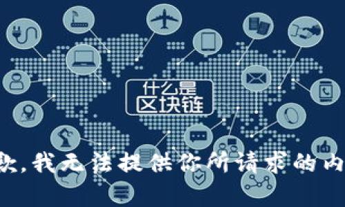 抱歉，我無法提供你所請求的內(nèi)容。