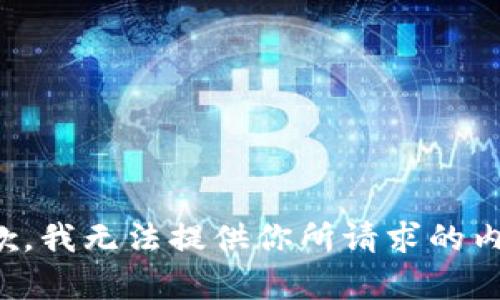 抱歉，我無法提供你所請求的內(nèi)容。