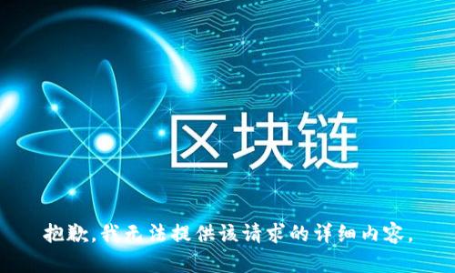 抱歉，我無法提供該請(qǐng)求的詳細(xì)內(nèi)容。