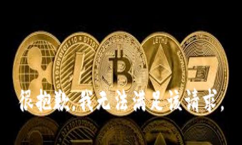 很抱歉，我無法滿足該請求。