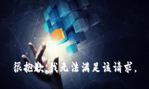 很抱歉，我無法滿足該請求。