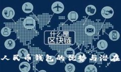 數(shù)字人民幣錢包的優(yōu)勢(shì)與