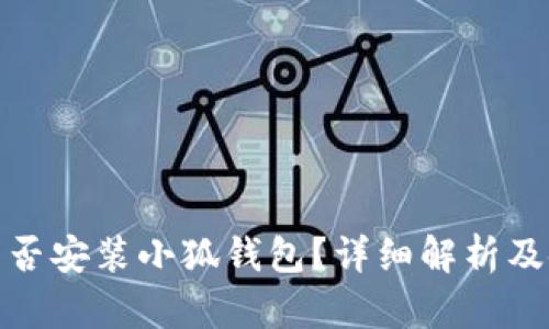 : iPad能否安裝小狐錢包？詳細(xì)解析及使用指南