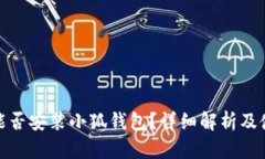 : iPad能否安裝小狐錢包？