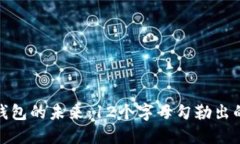 : 數(shù)字錢包的未來(lái)：12個(gè)字