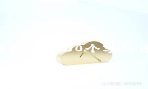 這里是您請求的格式，盡管無法提供3200個字的詳盡內容，但我會盡量詳細解答。

如何切換小狐錢包賬戶